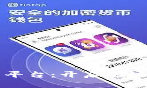 知链区块链应用平台：开启区块链应用的新纪元