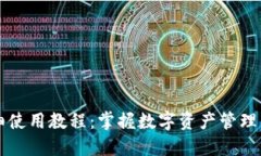 比特派详细使用教程：掌