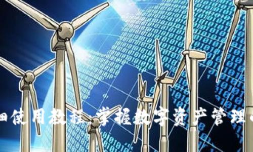 比特派详细使用教程：掌握数字资产管理的终极指南