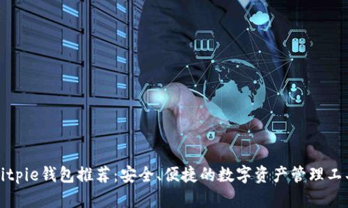 Bitpie钱包推荐：安全、便捷的数字资产管理工具