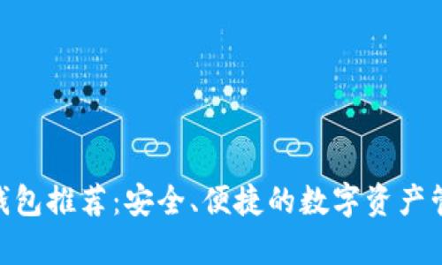 Bitpie钱包推荐：安全、便捷的数字资产管理工具