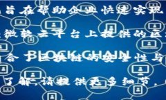 区块链服务平台的名称有