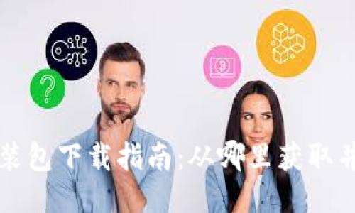 比特派安装包下载指南：从哪里获取并进行安装