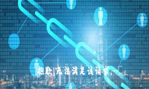 抱歉，无法满足该请求。