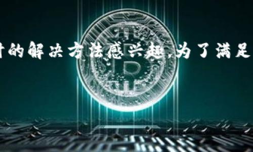 从你的请求中，我可以推测你对“比特派”这个加密货币钱包或平台在遇到网络错误时的解决方法感兴趣。为了满足你的需求，以下是一个针对这个主题的与关键词，还有详细的内容与相关问题的解答。


比特派网络错误解决指南：常见故障与解决方案