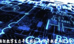 区块链数字生态平台揭秘