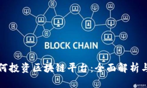 老百姓如何投资区块链平台：全面解析与投资策略