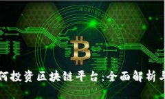 老百姓如何投资区块链平