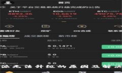 比特派无法升级的原因及