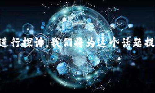 在这里，有关于“bk钱包app是含不良软件吗”的主题进行探讨。我们将为这个话题提供一个，相关关键词，并展开关于此问题的详细介绍。

BK钱包App评测：安全性分析与不良软件风险