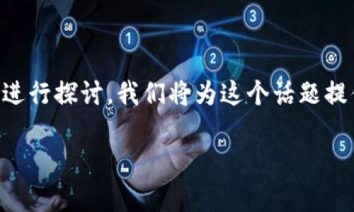 在这里，有关于“bk钱包app是含不良软件吗”的主题进行探讨。我们将为这个话题提供一个，相关关键词，并展开关于此问题的详细介绍。

BK钱包App评测：安全性分析与不良软件风险