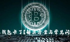 比特派钱包卡了？解决方