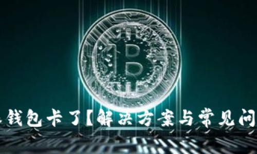 比特派钱包卡了？解决方案与常见问题详解