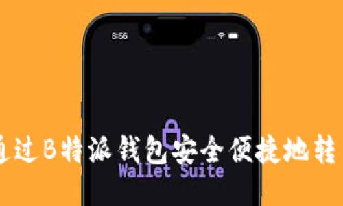 如何通过B特派钱包安全便捷地转出BCH