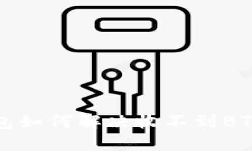b特派钱包如何解决收不到BTV的问题？