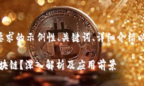 以下是一个符合您要求的示例性、关键词、详细介绍以及相关问题的格式：

什么是BaaS平台区块链？深入解析及应用前景