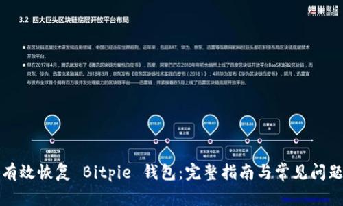 如何有效恢复 Bitpie 钱包：完整指南与常见问题解答