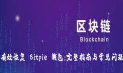如何有效恢复 Bitpie 钱包：