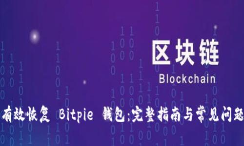 如何有效恢复 Bitpie 钱包：完整指南与常见问题解答