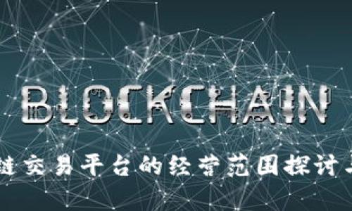区块链交易平台的经营范围探讨与分析
