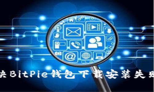 如何解决BitPie钱包下载安装失败的问题