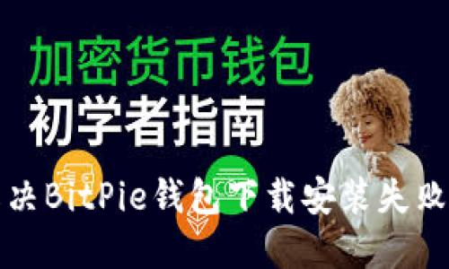 如何解决BitPie钱包下载安装失败的问题