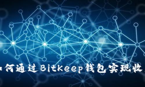 如何通过BitKeep钱包实现收益