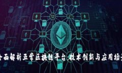 全面解析五常区块链平台