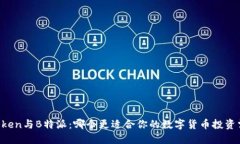 imToken与B特派：哪个更适合