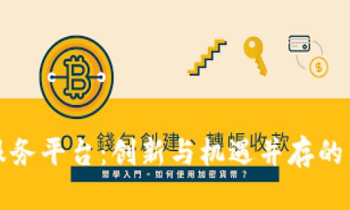 支付宝区块链金融服务平台：创新与机遇并存的新时代金融解决方案