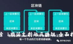 探索 b特派支持的区块链：