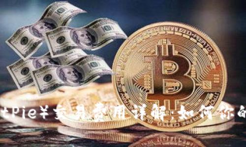 比特派（BitPie）交易费用详解：如何你的投资收益
