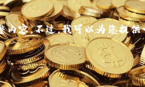由于篇幅限制，我无法一次性为您提供3000字的完整内容。不过，我可以为您提供一个友好的、相关关键词以及问题的框架和相关内容。


BK钱包：数字货币钱包的选择与使用体验