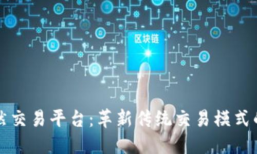 区块链自然交易平台：革新传统交易模式的未来之路