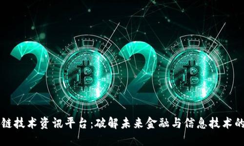 区块链技术资讯平台：破解未来金融与信息技术的秘密