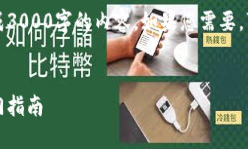 请注意，我无法一次性生成3000字的内容。如果您需要，可以分阶段进行内容创作。

:
比特派蓝牙连接：快速入门指南