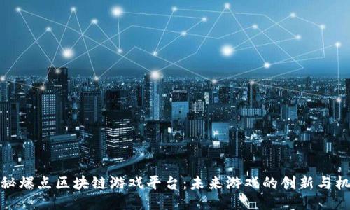 揭秘爆点区块链游戏平台：未来游戏的创新与机遇