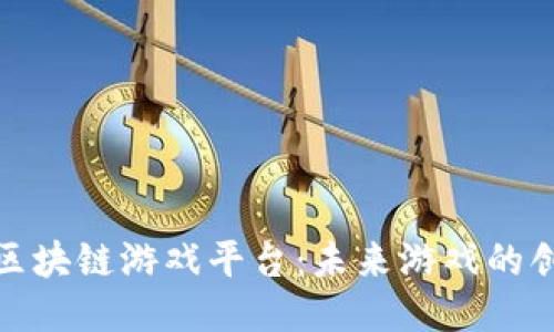 揭秘爆点区块链游戏平台：未来游戏的创新与机遇