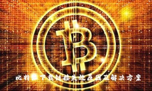  比特派下载链接失效原因及解决方案