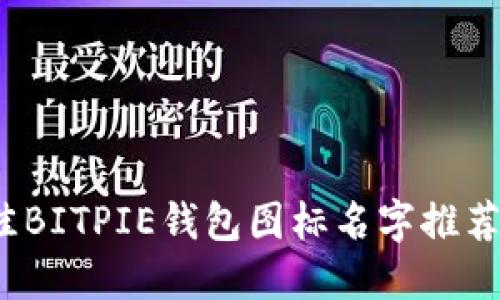 2023年最佳BITPIE钱包图标名字推荐与设计指南