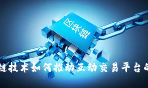 区块链技术如何推动互动交易平台的发展