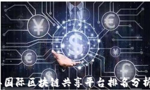 
2023年国际区块链共享平台排名分析与比较