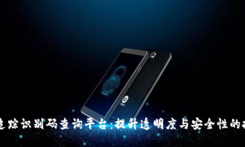 区块链追踪识别码查询平台：提升透明度与安全性的技术革新