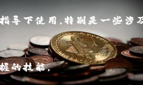 特派隐私模式怎么开

隐私模式, B特派, 安全浏览, 隐私保护/guanjianci

在当今数字化的时代，网络隐私已成为了每位用户必须重视的一个话题。随着隐私泄露事件时有发生，越来越多的浏览器和应用程序开始提供隐私保护功能。其中，B特派作为一款受欢迎的应用，其隐私模式的开启方式也成为了用户关注的重点。本文将全面介绍B特派的隐私模式包括如何开启、使用场景、注意事项，以及相关的常见问题解答。

一、什么是B特派隐私模式？

B特派的隐私模式是一种专为保护用户隐私而设计的功能。当用户开启隐私模式后，B特派将不记录浏览历史、搜索记录和Cookies等信息，从而最大限度地保护用户的个人信息安全。通过这种模式，用户可以在进行网络活动时，享有更高的安全性和隐私保护。

二、如何开启B特派隐私模式

开启B特派隐私模式非常简单，只需按照以下步骤操作：
ol
    li打开B特派应用程序;/li
    li在主界面选择“设置”选项;/li
    li找到“隐私设置”或“隐私模式”选项;/li
    li点击“开启隐私模式”按钮;/li
/ol

完成以上步骤后，隐私模式就会被成功激活。此时，用户在B特派中进行的所有活动都不会被记录。需要注意的是，在隐私模式下退出应用后，所有的数据将会被删除，因此用户需要确保在原则上认真对待有关数据安全的问题。

三、隐私模式的使用场景

隐私模式非常适合一些特定的使用场景，譬如：
ul
    listrong公共网络环境/strong：在公共Wi-Fi环境下使用B特派，开启隐私模式可以有效防止数据被窃取。/li
    listrong临时性浏览/strong：在使用共享设备时，开启隐私模式能够保护个身信息不被其他用户查看。/li
    listrong登录敏感账号/strong：在访问银行或其他需要输入敏感信息的网站时，隐私模式能大大降低信息泄露的风险。/li
/ul

总的来说，隐私模式能为用户提供一个更安全的浏览环境，保护个人信息不被侵犯。

四、注意事项

在使用B特派的隐私模式时，用户应该注意以下几个方面：
ul
    listrong数据无法恢复/strong：隐私模式下，退出后所有记录都将被清除，无法恢复。/li
    listrong网页限制/strong：某些网站可能要求浏览器支持Cookies等功能，使用隐私模式可能导致部分功能无法使用。/li
    listrong安全性不足/strong：虽然隐私模式提供了一定的保护，但它并不能完全保障用户的安全，用户仍需保持警惕。/li
/ul

五、常见问题解答

问题一：B特派隐私模式的安全性如何？

B特派隐私模式的安全性主要体现在对用户隐私数据的保护上。它可以防止用户的历史记录、Cookies和搜索记录被保存。这对于防止他人窃取个人信息或查看用户的网络活动有很大的帮助。然而，用户在使用隐私模式时，也需要注意网络安全的其他方面。隐私模式并不能防止恶意软件、病毒或网络钓鱼攻击，因此用户在访问未知网站时，仍需保持谨慎。

此外，隐私模式无法隐藏用户的IP地址，一些网络服务提供商、网站及网络监控机构依然可以追踪到用户的在线活动。因此，用户在进行敏感操作或使用公共Wi-Fi时，建议同时使用VPN等其他安全措施，以进一步提升网络安全性。

问题二：隐私模式会影响使用体验吗？

使用B特派隐私模式时，用户的使用体验可能会受到一些限制。首先，在隐私模式下，某些网站可能无法正常加载或使用某些功能，因为许多网站依赖于Cookies来记住用户的登录状态和偏好设定。其次，当用户关闭隐私模式后，使用习惯和设置会被重置，因此每次使用都需重新输入信息，这可能会影响到使用的便利性。

然而，虽然隐私模式可能会对某些功能造成影响，但总体来说，它所带来的安全性却是其他功能不可替代的。用户在享受隐私保护的同时，也应该适度权衡使用体验，从而找到适合自己的上网方式。

问题三：隐私模式使用后数据会在哪里？

开启隐私模式后，用户在B特派上的所有浏览记录、登陆信息与Cookies数据会在会话结束后被清除。这意味着，一旦用户退出隐私模式，相关的数据便无法找回。因此，用户在使用隐私模式时，需谨慎操作，确保不遗漏重要信息。

不过需要指出的是，某些第三方应用或工具可能会通过其他方式依然跟踪用户的数据。因此，开启隐私模式并不表示绝对的安全。在每次登录重要账户之前，用户最好确认自身的设备是否清洁，避免不必要的数据泄露。

问题四：隐私模式有年龄限制吗？

B特派隐私模式在技术上并没有年龄限制，理论上所有年龄段的用户均可使用该功能。然而，在实际操作中，由于隐私模式的特性，建议年纪较小的用户在成年人的指导下使用。特别是一些涉及到金融交易、个人信息输入等活动时，未成年人可能较难理解隐私安全的重要性。

此外，作为家长或监护人，建议定期引导孩子了解网络隐私的重要性和安全性，让他们在使用互联网时，具备一定的防范意识与技巧。

总结来说，B特派隐私模式是一个有效的保护用户隐私的功能。在互联网逐渐成为生活一部分的今日，提升网络安全意识，合理利用隐私模式，将是每个用户都应掌握的技能。