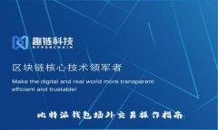 比特派钱包场外交易操作