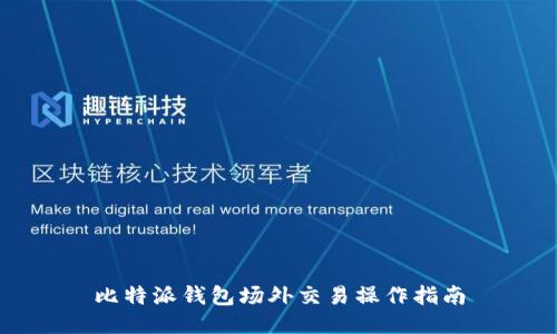 比特派钱包场外交易操作指南