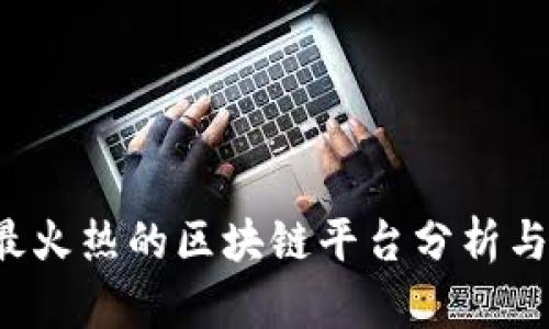2023年最火热的区块链平台分析与前景展望