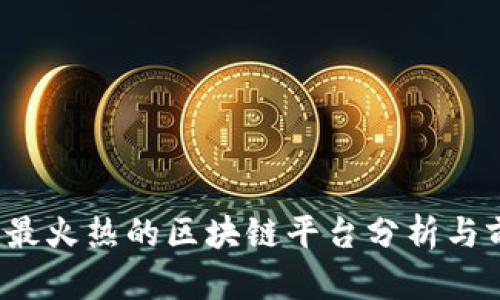2023年最火热的区块链平台分析与前景展望