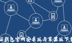 比特派钱包官网安卓版与