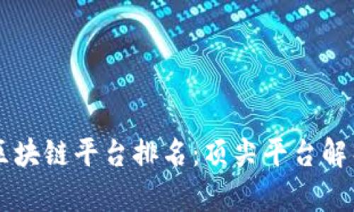 共享电动车区块链平台排名：顶尖平台解析与趋势展望